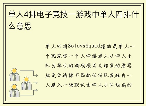 单人4排电子竞技—游戏中单人四排什么意思