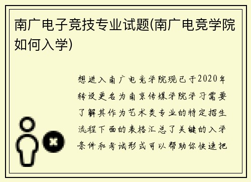 南广电子竞技专业试题(南广电竞学院如何入学)