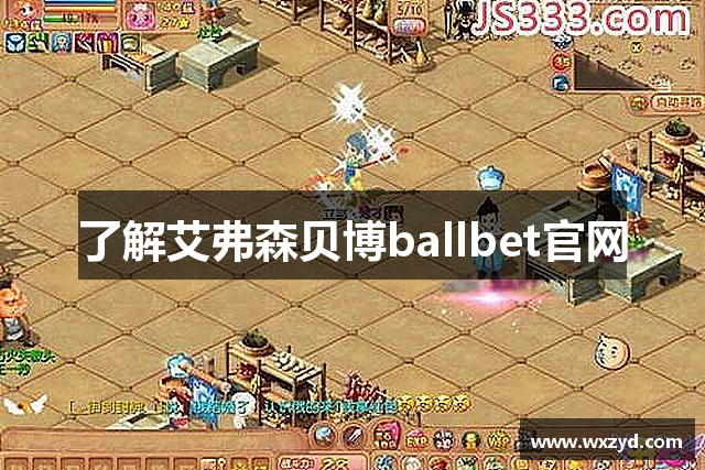 了解艾弗森贝博ballbet官网