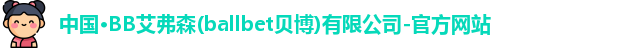 艾弗森贝博ballbet官网